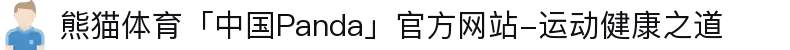 熊猫体育「中国Panda」官方网站-运动健康之道